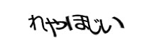 認証画像
