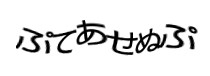 認証画像